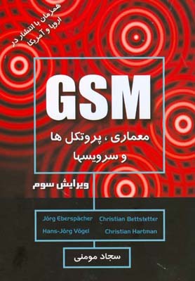 ‏‫GSM سیستم جهانی ارتباطات سیار: معماری، سرویس‌ها و پروتکل‌ها‬